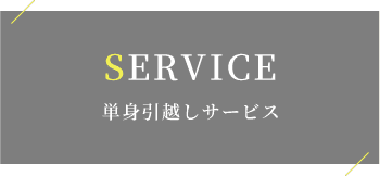 単身引越しサービス