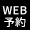 WEB予約